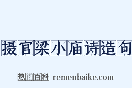 摄官梁小庙诗造句是什么意思的图片